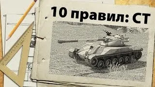 10 правил игры на средних танках