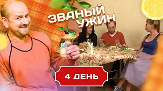 ЗВАНЫЙ УЖИН. КАК ОТБИВАТЬСЯ ОТ ПОКЛОННИКОВ. ДЕНЬ 4