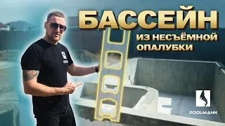 Строительство бассейна с несъемной опалубкой