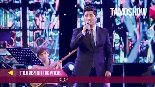 Голибчон Юсупов - Падар / Golibjon Yusupov - Padar (Консерт "Сафои ишк" 2017)