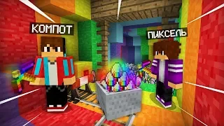 МЫ С ДРУГОМ ДОБЫЛИ СТРАННУЮ РУДУ В РАДУЖНОЙ ШАХТЕ В МАЙНКРАФТ | Компот Minecraft