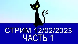 Стрим 12/03/2023