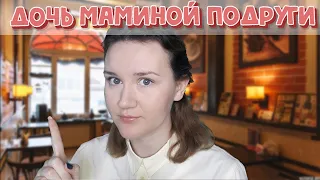 АСМР ДОЧЬ МАМИНОЙ ПОДРУГИ И ЕЕ ПЕРВОЕ СВИДАНИЕ