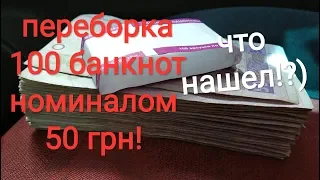 Ищу клад в кармане банкноты 50 гривен 2004 2005 2011 2013 2014 Украина