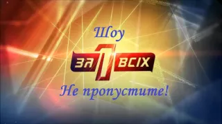 Один за всех 17.05.2015 на СТБ Смотреть онлайн Обзор