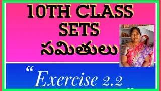 10th Class,SETS, Exercise 2.2 @mathsworldmakessmartintelugu