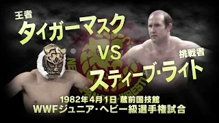 【 新日本プロレス今日は何の日 】 1982年4月1日 WWFジュニア・ヘビー級選手権試合 タイガーマスク VS スティーブ・ライト