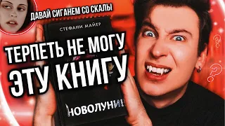 «НОВОЛУНИЕ» — ХУДШАЯ КНИГА СУМЕРЕК 🐺❌ ТЕРПЕТЬ НЕ МОГУ ВСЁ, ЧТО ЗДЕСЬ ПРОИСХОДИТ!