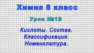 Химия 8 класс (Урок№19 - Кислоты. Состав. Классификация. Номенклатура.)