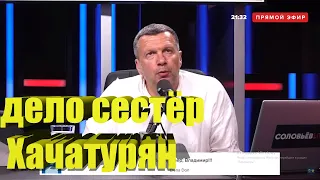 НОВЫЕ подробности дела сестёр Хачатурян