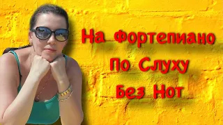 На Фортепиано, по слуху, БЕЗ НОТ Урок 2