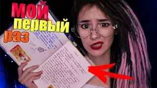 ЧИТАЮ ЛИЧНЫЙ ДНЕВНИК / Мой первый раз(11 лет)┃DARIA GRAPH