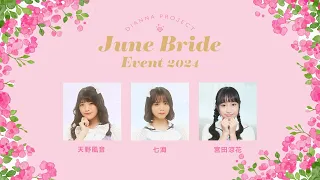 🕊【6/1(土) 14:00～】天野風音・七海・宮田涼花「June Bride Event 2024」ネットサイン会💍