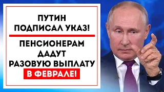 Путин подписал указ! Пенсионерам дадут РАЗОВУЮ ВЫПЛАТУ в феврале!