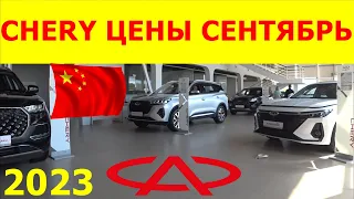 CHERY ЦЕНЫ сентябрь 2023