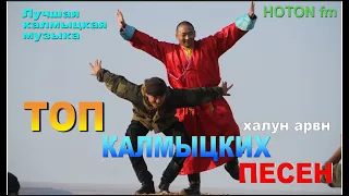 ТОП Калмыцких песен. ПОЮЩИЕ СКАЛЫ. Халун арвн. Калмыкия. Элиста.