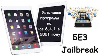 Установка программ на старые iPad c ios 8.4.1 в 2021 году