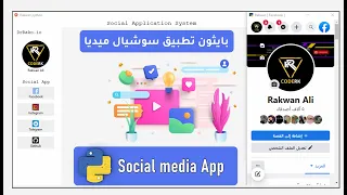 بايثون برمجة تطبيق احترافي لتصفح وفتح كل مواقع تواصل اجتماعي في تطبيق واحد ( حصري 🔥 )