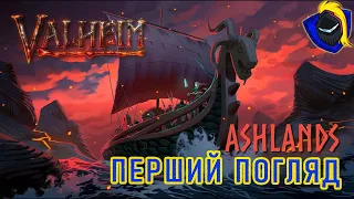 Перший погляд на Valheim Ashlands - Проходження українською №1