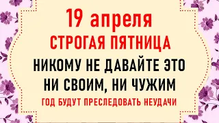 19 апреля День Евтихия. Что нельзя делать 19 апреля. Народные традиции и приметы на 19 апреля