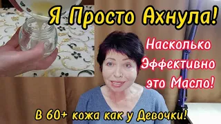 ЧУДО МАСЛО С СЕКРЕТОМ Для Увядающей Кожи!В 60+ Кожа как у Девочки!8 Марта Поздравляю!