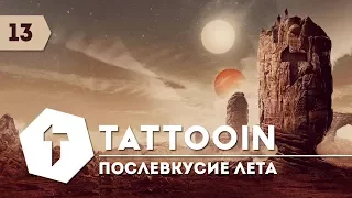 TattooIN - Послевкусие лета / Audio / 2017