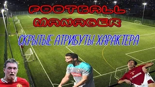 Football Manager. Скрытые атрибуты характера игроков