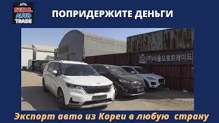 Авто из Кореи. Недорогие авто. JAGUAR, SORENTO, K3, REXTON, CARNIVAL. Попридержите деньги, ребята!