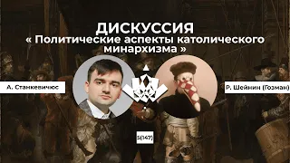 А. Станкевичюс и Р. Шейнин (Гозман) о политических аспектах католического минархизма