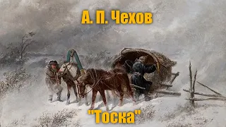 А. П. Чехов "Тоска"
