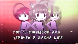 ТОП 10 причёсок для ДЕВОЧЕК В GACHA LIFE by:_.PELMESHEK._