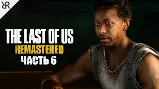 Прохождение The Last of Us Remastered | Часть 6: Друзья