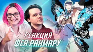 РЕАКЦИЯ НА: аниме ФЕЯ РАНМАРУ