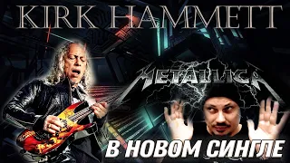 Смог ли Кирк Хэмметт в новом сингле Metallica "Lux Æterna"?