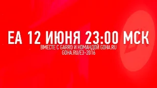 E3 2016 - Конференция EA Play на русском языке от портала GoHa.Ru