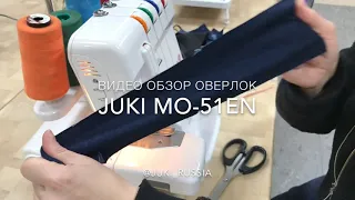 оверлок Juki MO-51eN
