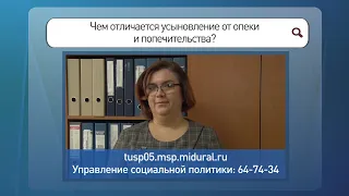 Спрашивали отвечаем 2020 В134 Чем отличается усыновление от опеки и попечительства?