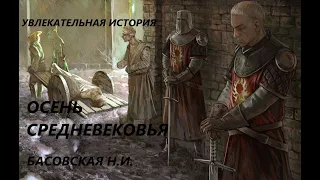 УВЛЕКАТЕЛЬНАЯ ИСТОРИЯ. ОСЕНЬ СРЕДНЕВЕКОВЬЯ. БАСОВСКАЯ Н.И. Читает Карапетян Артём.