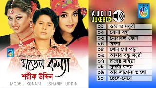 শরীফ উদ্দিন সুপার হিট সব গান | Sharif Uddin  song | Audio Jukebox | Full Album | Taranga EC