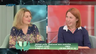 Психологія  17.07.2020. Марина Пахачук. Дерево роду. Взаємозв'язок поколінь