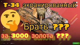 Т-34 экранированный за 3000 золота в wot Blitz 2022 стоит ли покупать? | WOT-GSN