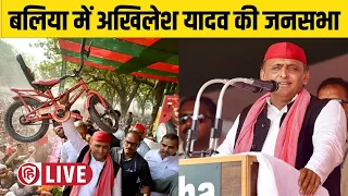 LIVE: Akhilesh Yadav Ballia Jan Sabha | अखिलेश यादव की बलिया में जनसभा | Samajwadi Party