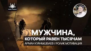 Арман Куанышбаев – Мужчина, который равен тысячам | www.Yaqin.kz