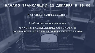 К 100-летию со дня рождения Ф.В. Соколова и В.В. Коргузалова_15:00