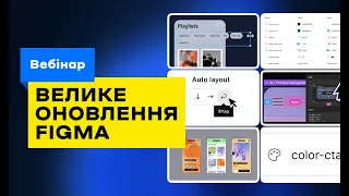 Практичний розбір великого оновлення Фігма (Figma Auto Layout, Variables, Advanced Prototyping)