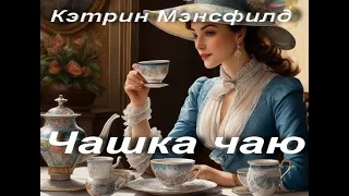 Кэтрин Мэнсфилд. Чашка чаю. Рассказ 1922 год. Зарубежная классика. Аудиокнига