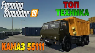 ТОП КАМАЗ 55111 / Топ мод для Farming Simulator 19 / Топовые МОДЫ для FS19 / РУССКАЯ ТЕХНИКА FS19