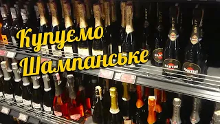 Шампанське на Новий рік. Ціни в супермаркетах