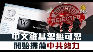 中文維基忍無可忍 開始掃蕩中共勢力