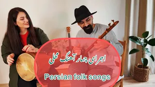 اجرای چهار آهنگ خاطره انگیز محلی | آهنگ های نوستالژی |persian folk songs #folksong #music#موسیقی